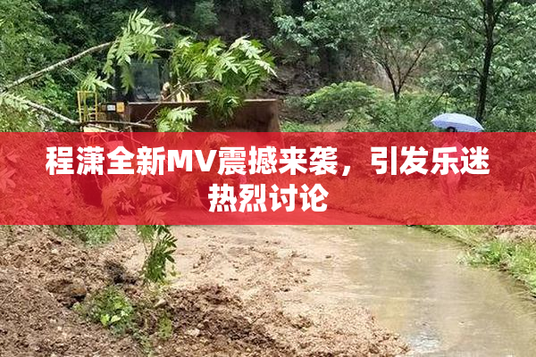 程潇全新MV震撼来袭，引发乐迷热烈讨论