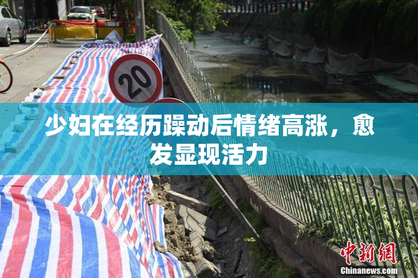 少妇在经历躁动后情绪高涨，愈发显现活力