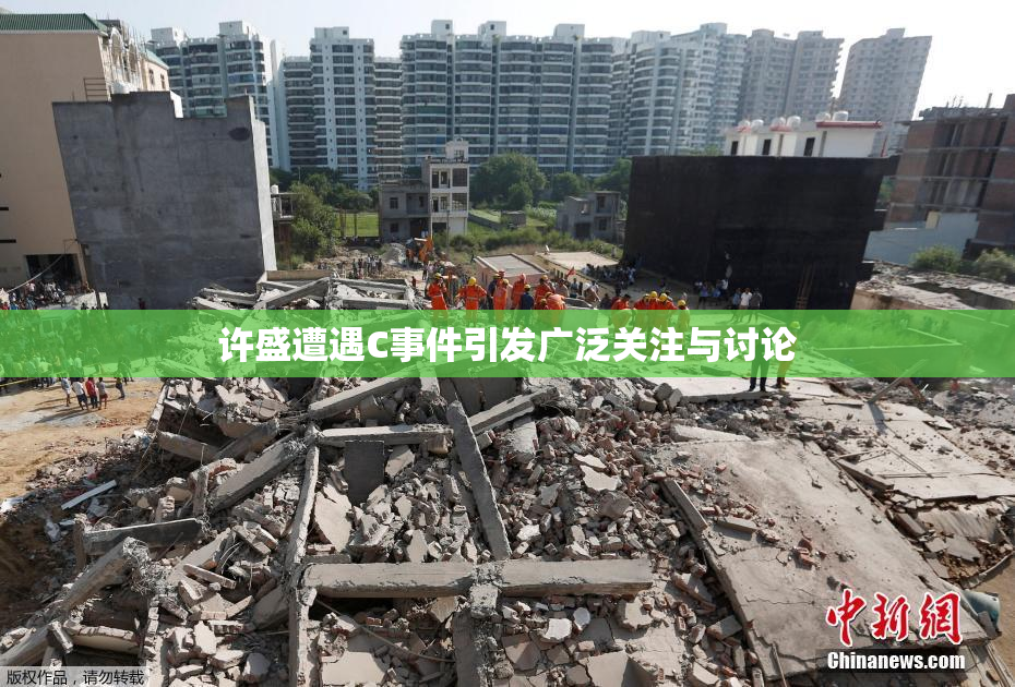 许盛遭遇C事件引发广泛关注与讨论