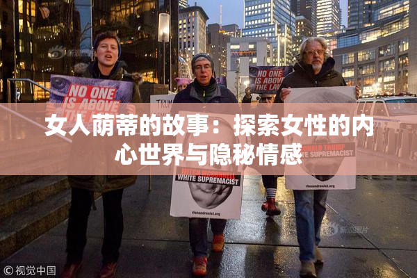 女人荫蒂的故事：探索女性的内心世界与隐秘情感