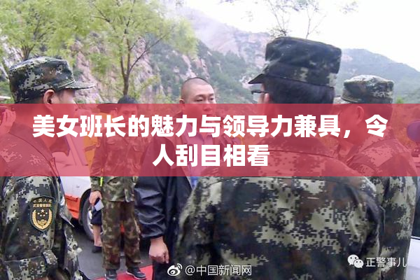 美女班长的魅力与领导力兼具，令人刮目相看
