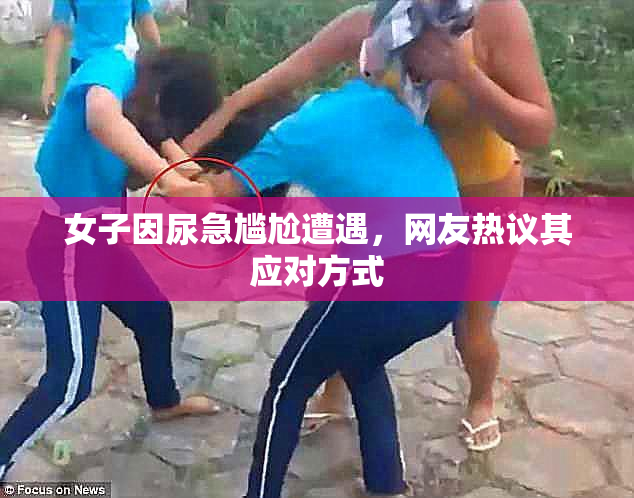 女子因尿急尴尬遭遇，网友热议其应对方式