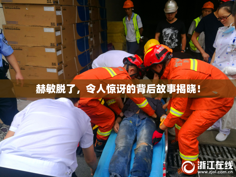 赫敏脱了，令人惊讶的背后故事揭晓！