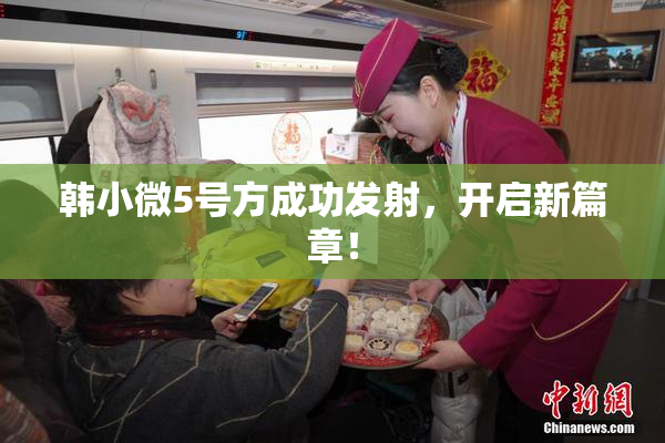 韩小微5号方成功发射，开启新篇章！