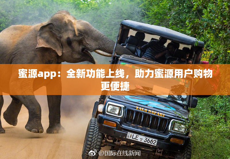 蜜源app：全新功能上线，助力蜜源用户购物更便捷