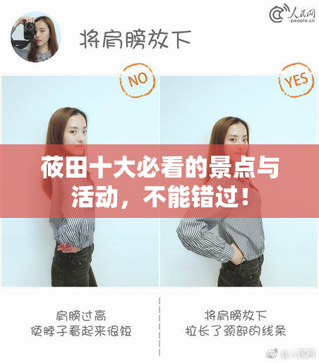 莜田十大必看的景点与活动，不能错过！