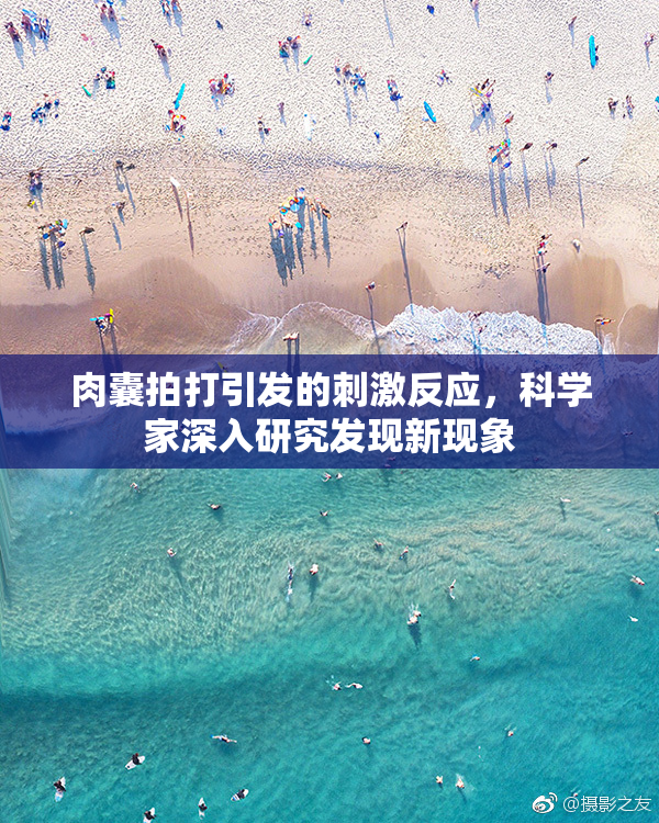 肉囊拍打引发的刺激反应，科学家深入研究发现新现象