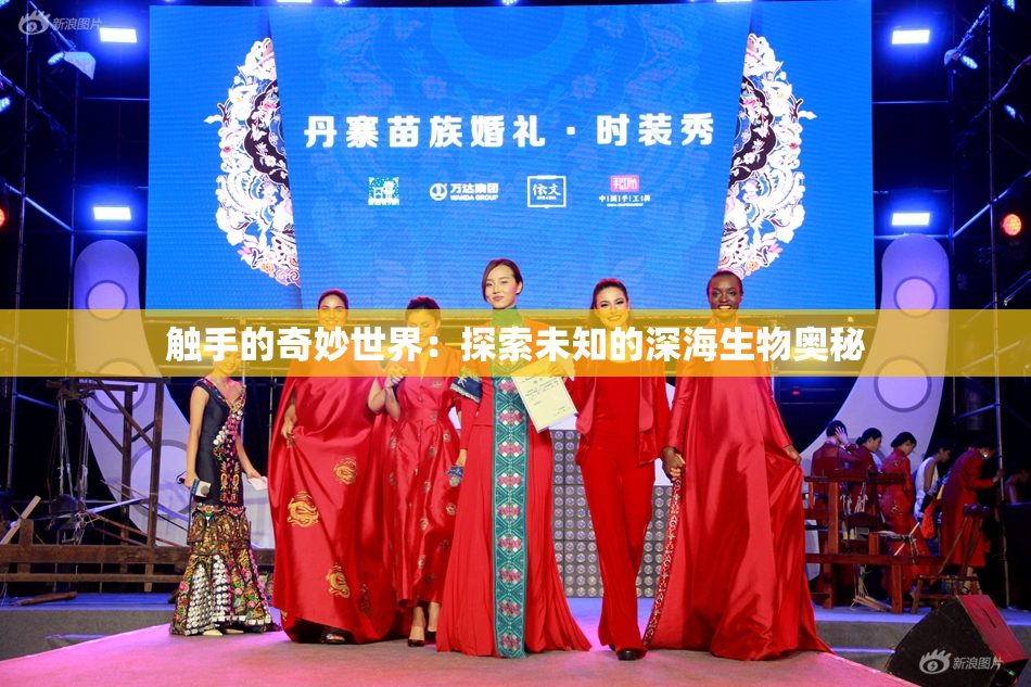 触手的奇妙世界：探索未知的深海生物奥秘