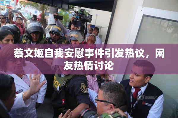 蔡文姬自我安慰事件引发热议，网友热情讨论