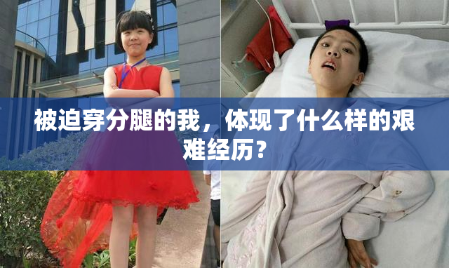被迫穿分腿的我，体现了什么样的艰难经历？