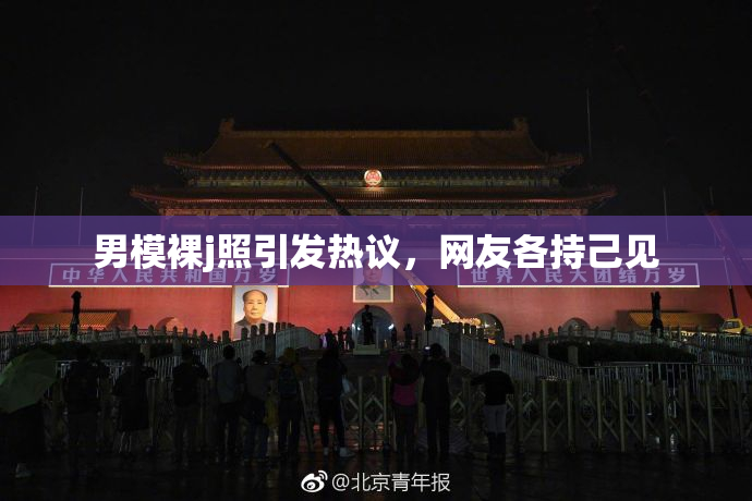 男模裸j照引发热议，网友各持己见