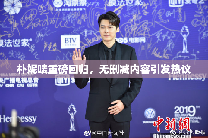 朴妮唛重磅回归，无删减内容引发热议