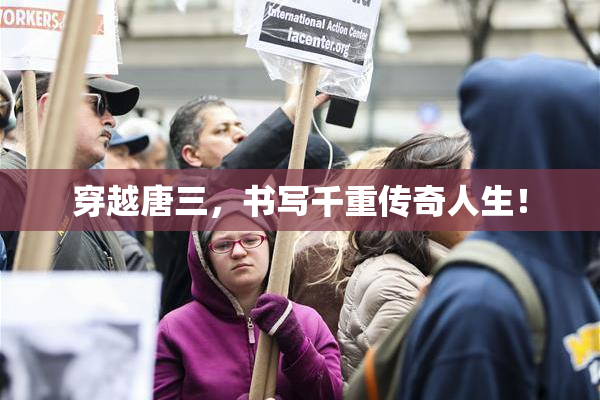 穿越唐三，书写千重传奇人生！