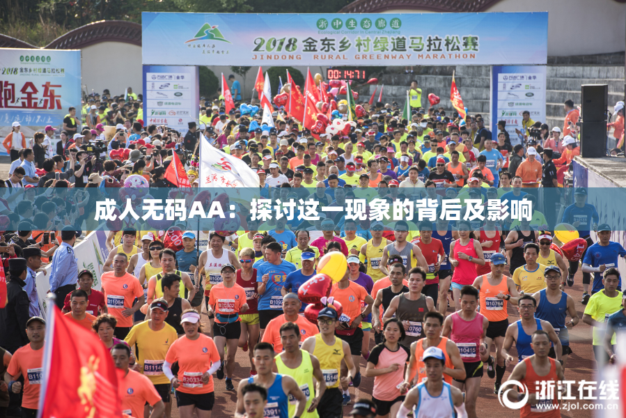 成人无码AA：探讨这一现象的背后及影响