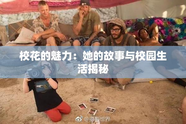 校花的魅力：她的故事与校园生活揭秘