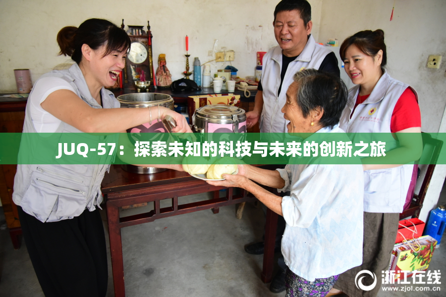 JUQ-57：探索未知的科技与未来的创新之旅