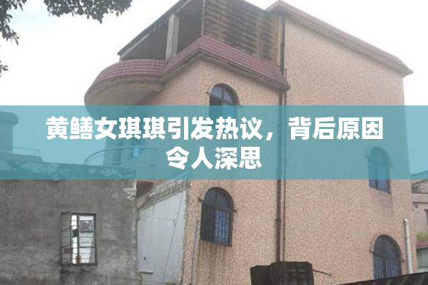 黄鳝女琪琪引发热议，背后原因令人深思