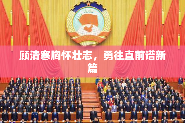 顾清寒胸怀壮志，勇往直前谱新篇