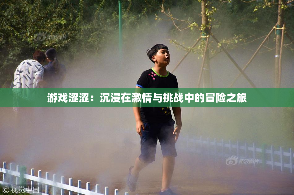 游戏涩涩：沉浸在激情与挑战中的冒险之旅