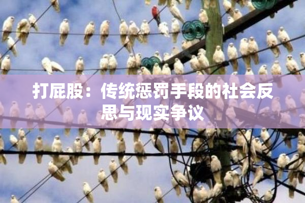 打屁股：传统惩罚手段的社会反思与现实争议