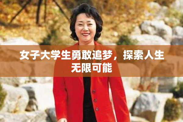 女子大学生勇敢追梦，探索人生无限可能