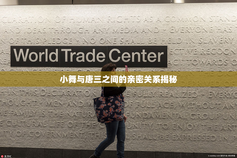 小舞与唐三之间的亲密关系揭秘