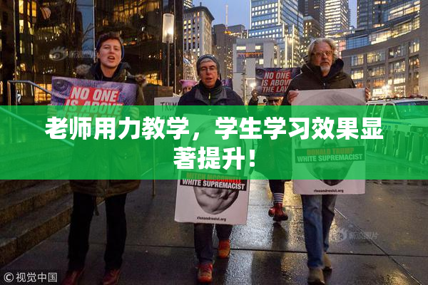 老师用力教学，学生学习效果显著提升！
