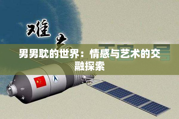 男男耽的世界：情感与艺术的交融探索