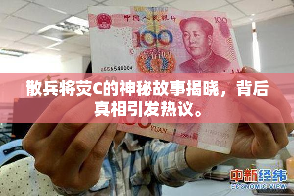 散兵将荧C的神秘故事揭晓，背后真相引发热议。