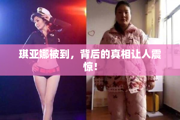 琪亚娜被到，背后的真相让人震惊！