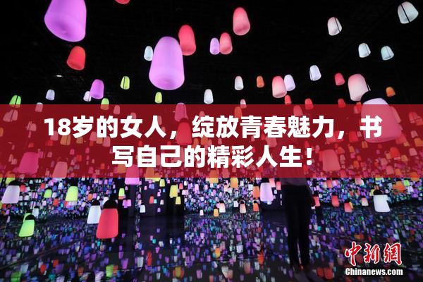 18岁的女人，绽放青春魅力，书写自己的精彩人生！