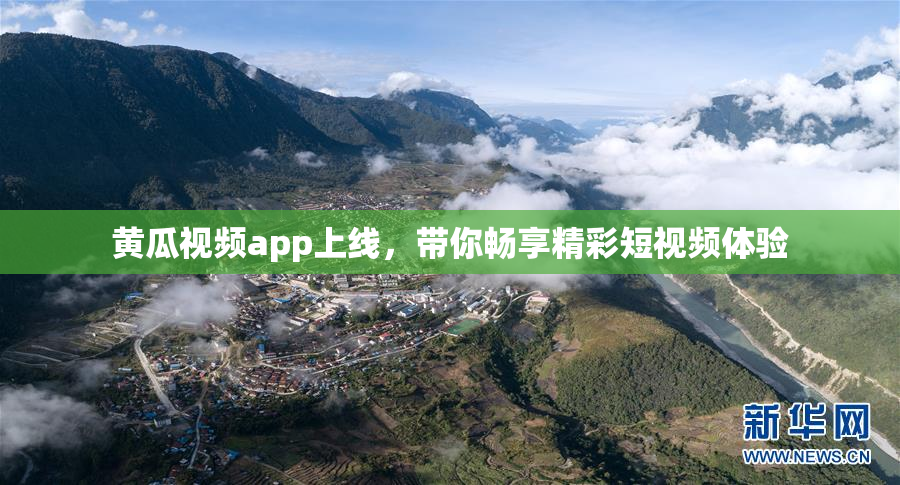 黄瓜视频app上线，带你畅享精彩短视频体验