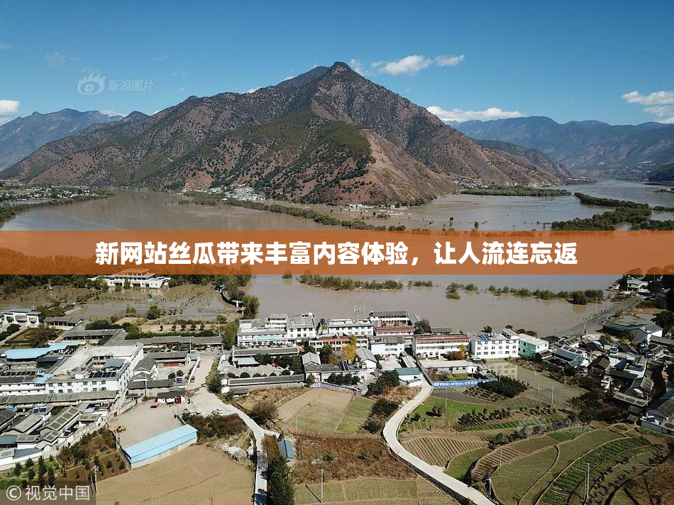 新网站丝瓜带来丰富内容体验，让人流连忘返