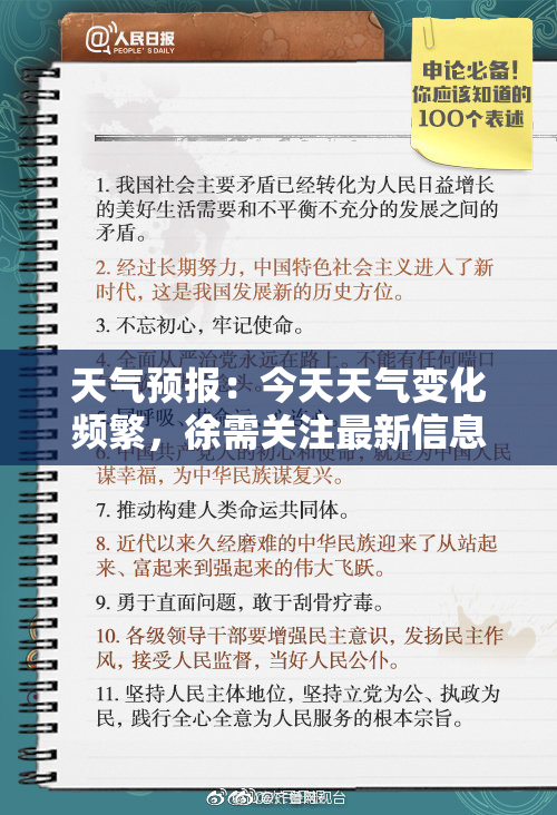 天气预报：今天天气变化频繁，徐需关注最新信息