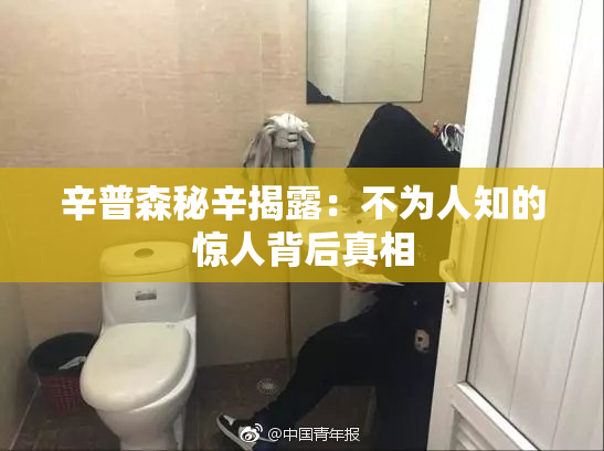辛普森秘辛揭露：不为人知的惊人背后真相
