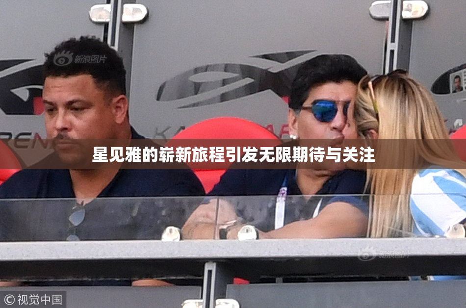 星见雅的崭新旅程引发无限期待与关注