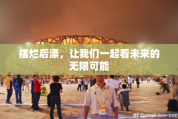 摆烂后漂，让我们一起看未来的无限可能
