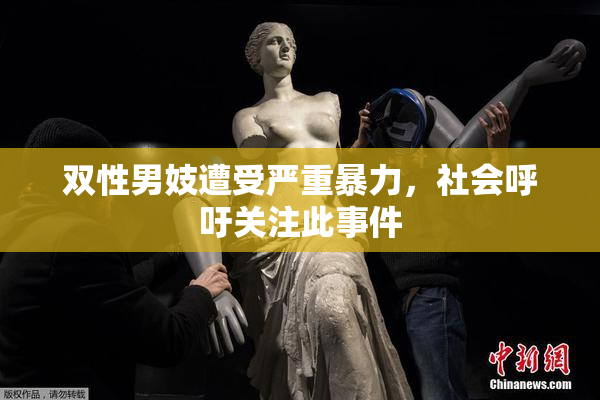 双性男妓遭受严重暴力，社会呼吁关注此事件