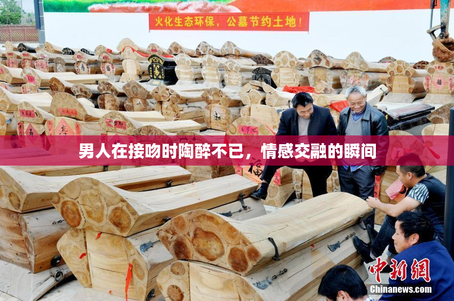 男人在接吻时陶醉不已，情感交融的瞬间