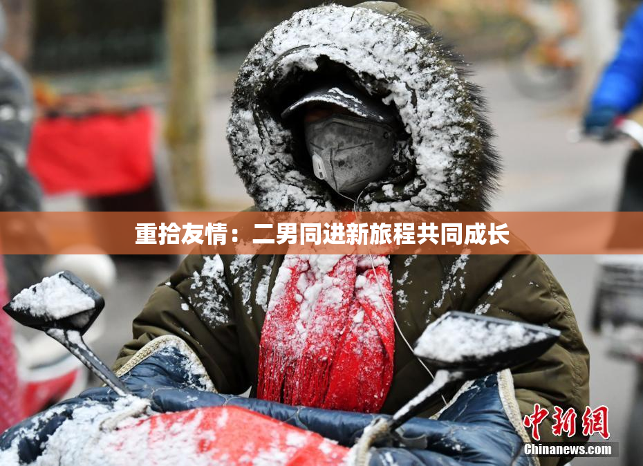 重拾友情：二男同进新旅程共同成长