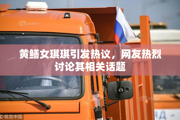 黄鳝女琪琪引发热议，网友热烈讨论其相关话题