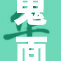 鬼面之刃涩涩：深度剖析游戏背后的故事与魅力