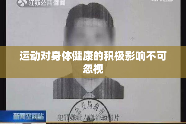 运动对身体健康的积极影响不可忽视