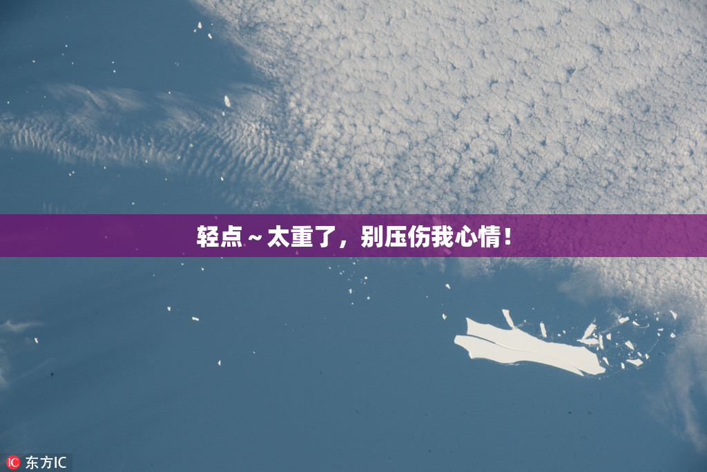 轻点～太重了，别压伤我心情！