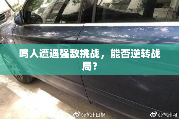 鸣人遭遇强敌挑战，能否逆转战局？