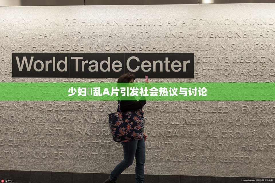 少妇婬乱A片引发社会热议与讨论