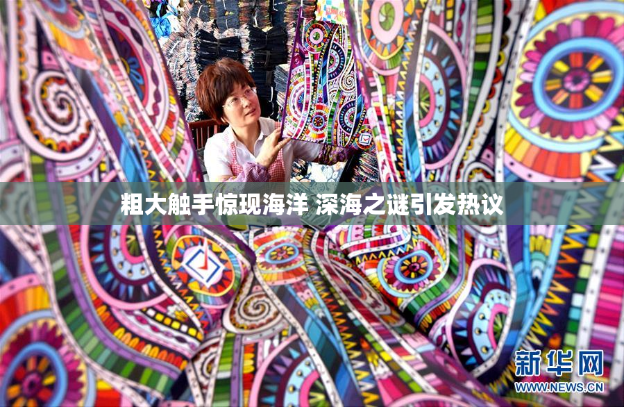 粗大触手惊现海洋 深海之谜引发热议