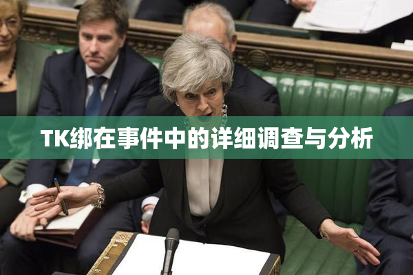 TK绑在事件中的详细调查与分析