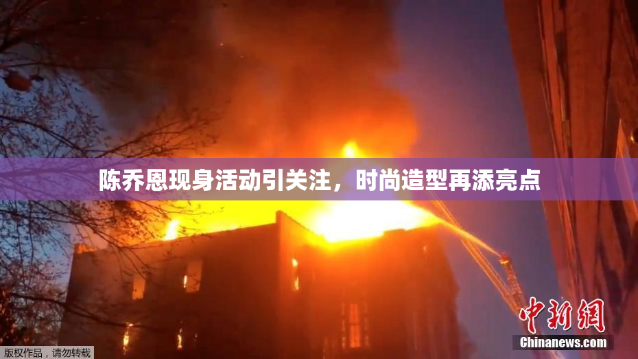陈乔恩现身活动引关注，时尚造型再添亮点