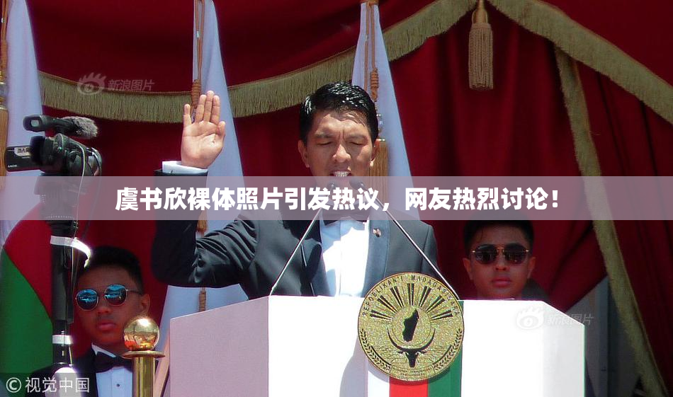 虞书欣裸体照片引发热议，网友热烈讨论！